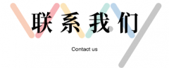 <b>喜鹊林木阳台官网-联系我们</b>